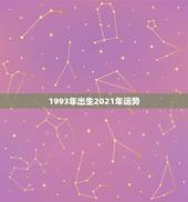 1993年出生2021年运势，93年鸡女2021年运势