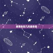 属兔生在几月最命苦.12月的，属兔出生哪个月份命最苦