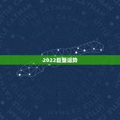 2022巨蟹运势，巨蟹今年运势