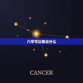 八字可以看出什么，八字能看出什么信息