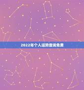 2022年个人运势查询免费，2022年财运测试免费