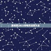 属相龙2022年每月运势大全，属龙人过了33苦尽甘来