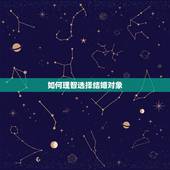 如何理智选择结婚对象，选择结婚对象的时候，怎样才能判断是否合适？