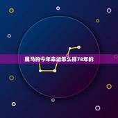 属马的今年命运怎么样78年的，78年属马的运气咋样在2012