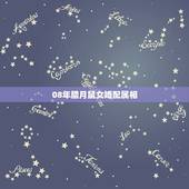 08年腊月鼠女婚配属相，女属鼠腊月生日和属什么的最配对