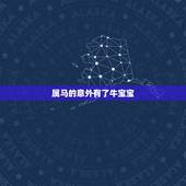 属马的意外有了牛宝宝，1990属马女怀牛宝宝好不好？