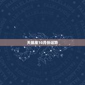 天蝎座10月份运势，2O15年天蝎座1O月份运势