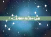 十二生肖兔的贵人是什么生肖，生肖兔的贵人属相是谁