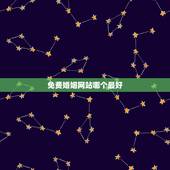免费婚姻网站哪个最好，最靠谱，完全免费的婚恋网站是？