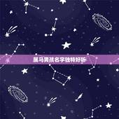 属马男孩名字独特好听，好听的男孩名字属马