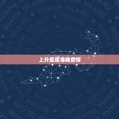 上升星座准确查询，如何查处女座的上升星座
