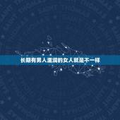 长期有男人滋润的女人就是不一样，女人若是长期“缺”男人，往往会有哪些表