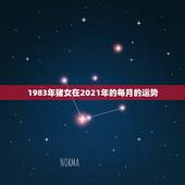 1983年猪女在2021年的每月的运势，83年属猪女2021年每月运势