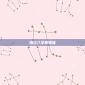 通过八字看姻缘，如何从八字看姻缘，八字看姻缘何时出现