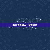 有羊刃的男人一定克妻吗，命带羊刃的女人能娶吗
