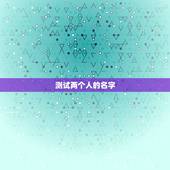测试两个人的名字，两个人名字缘分测试
