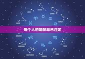 每个人的婚配早已注定，夫妻婚配是命中注定，你相信吗