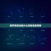塔罗牌测试他什么时候会联系我，塔罗牌占卜：最近一个月他会主动联系你吗