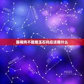 属相鸡不能戴玉石吗应该戴什么，生肖属鸡可以戴玉手镯吗