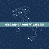 命里含金的3个农历生日 八个出生日富贵