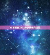 83年猪女2021年农历每月运势，1983年的属猪女在2021年的运势