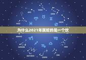 为什么2021年属蛇的是一个坎，属蛇在2021年以后十年大运