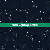 今年属马的财运和运气如何，改变运气财运的