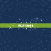 顺口好记的店名，想开早餐店。想不好店名叫什么，最好能顺口，好记，时尚点