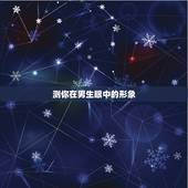 测你在男生眼中的形象，怎样判断知道自己在男生眼中是否美丑，让人一眼前一