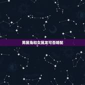 男属兔和女属龙可否婚配，男属兔女属龙婚配会不会产生相克呢？