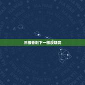 三根香剩下一根没烧完，烧香三支香只烧完一支其余两支没有烧完是什么意思