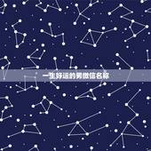 一生好运的男微信名称，男人微信名称起什么名字能带来好运