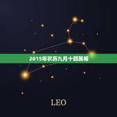 2015年农历九月十四属相，2015年农历9月14早晨8点出生的生肖属