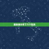 朋友缘分尽了八个征兆，缘分尽了征兆有哪些？