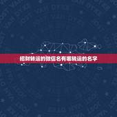 招财转运的微信名有哪转运的名字，取一个会转运的微信名