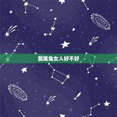 娶属兔女人好不好，属兔女人为什么爱出轨