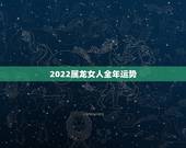 2022属龙女人全年运势，2021属龙的全年运势