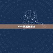 96年属鼠的姻缘，1996年属鼠男更佳配偶