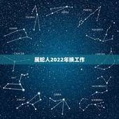 属蛇人2022年换工作，蛇人2023年运势完整版