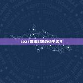 2021带来财运的快手名字，快手网名男2021最火