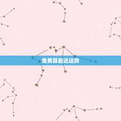 免费算最近运势，周易免费算命测运势一生运势