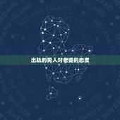 出轨的男人对老婆的态度，情感解惑：遇到老婆出轨，老公该如何处理
