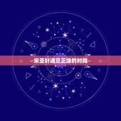 宋亚轩遇见正缘的时间，当一七三的宋亚轩遇到一七三的华晨宇，真相终于大白