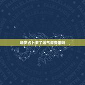 塔罗占卜多了运气会变差吗，塔罗牌会影响人的运气吗？盼专家解答！