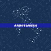 免费算命事业财运婚姻，谁能帮我算算命(事业运，财运，婚姻)？