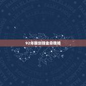 92年猴剑锋金命晚婚，1992年生，生肖猴，剑锋金命，是什么意思，