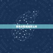 男兔女蛇婚姻怎么样，属相婚配：男属蛇和女属兔相配吗