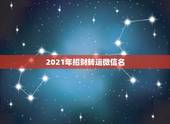 2021年招财转运微信名，招财的微信名字大全