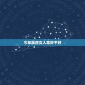 今年属虎女人命好不好，属虎的女人命好不好