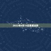 2022年6月15日星座运势，2022金牛座运势如何